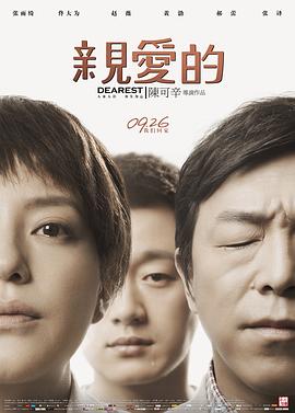 亲爱的 亲爱的小孩/打拐/家之亲爱的小孩/Dearest