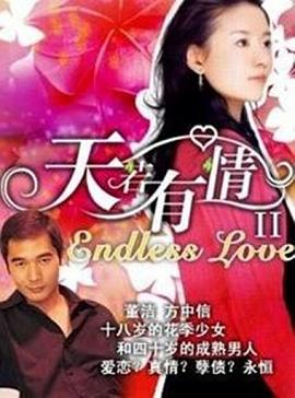 天若有情2 Endless Love/天若有情2（魔域天使）