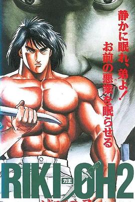 力王OVA2毁灭之子 Riki-Oh 2: Child of Destruction