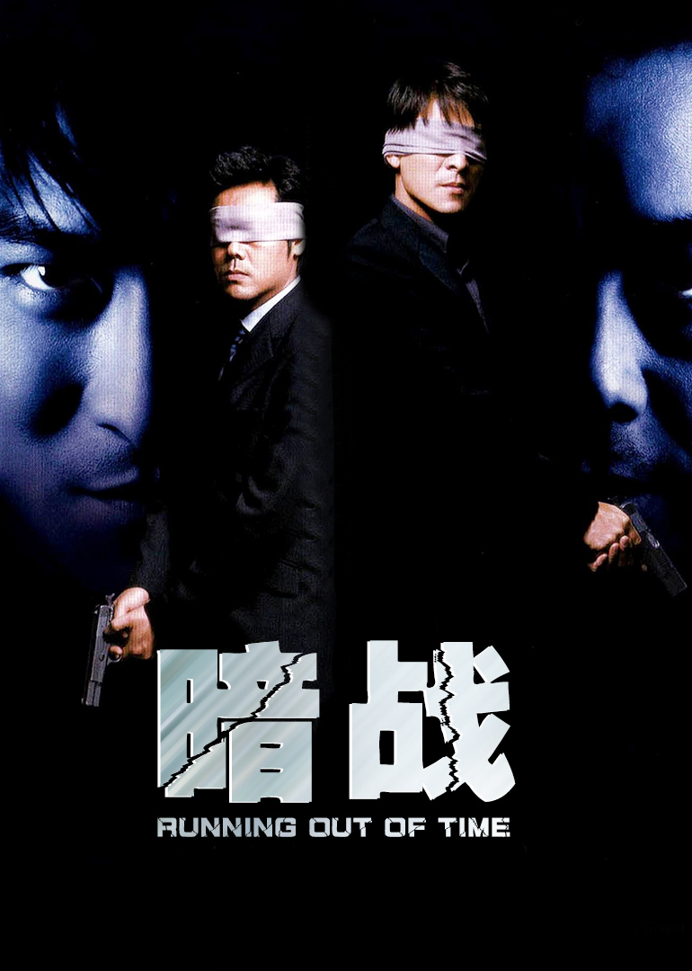 暗战 （粤语）
