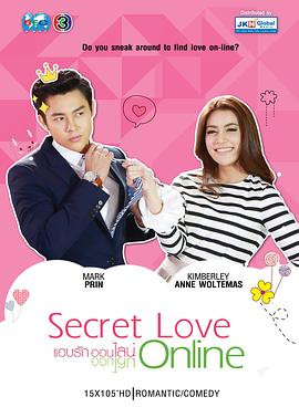 情牵一线 暗恋进行时,线上情缘,Ab Ruk Online,Abb Ruk On-line,Secret Love Online,情牵一线 แอบรักออนไลน์