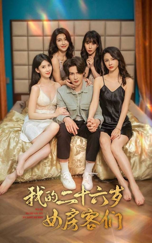 我的二十六岁女房客们 傻了吧，你的室友都是美女