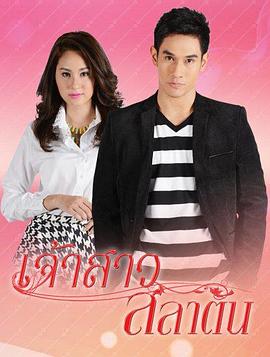 暴风新娘 Jao Sao Salata,My Monsoon Bride,My Tornado Bride,暴风新娘 เจ้าสาวสลาตัน