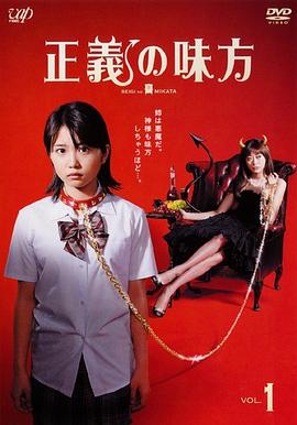 正义的伙伴 正義の味方