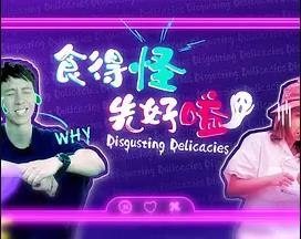 食得怪先好嗌2 （粤语）