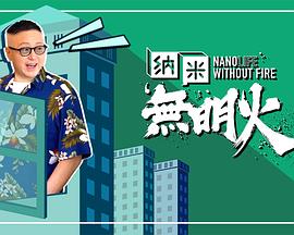 纳米无明火 （粤语）