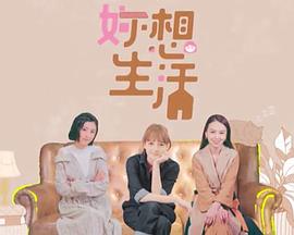 妳想生活 （粤语）