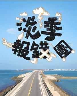 淡季报错团 （粤语）
