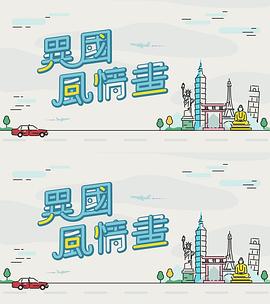 异国风情画 （粤语）