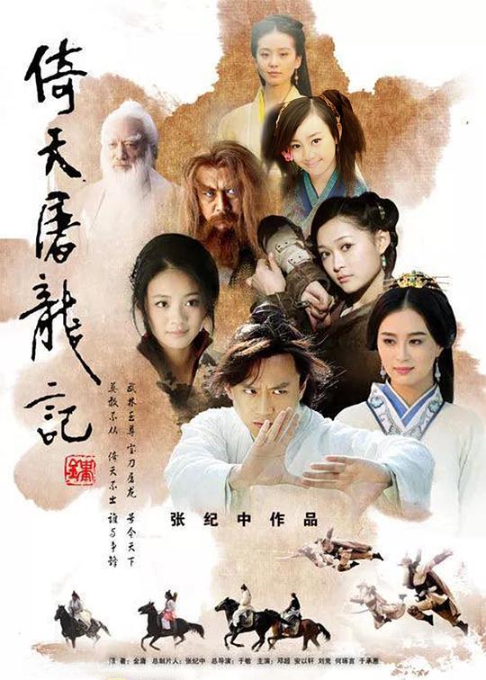倚天屠龙记 Heavenly Sword Dragon Slaying Saber Relying on Heaven to Slaughter Dragons