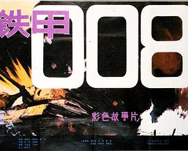 铁甲008 Iron armor 008,Armoured Car 008,铁甲008