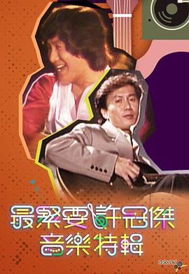 最紧要许冠杰音乐特辑 （粤语）