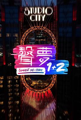 声梦1+2 （粤语）