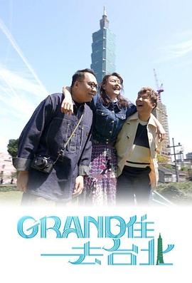 Grand住去台北 （粤语）