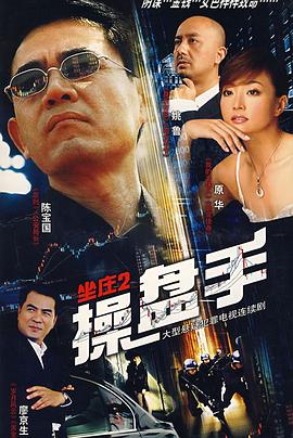 坐庄2：操盘手 坐庄2：操盘手