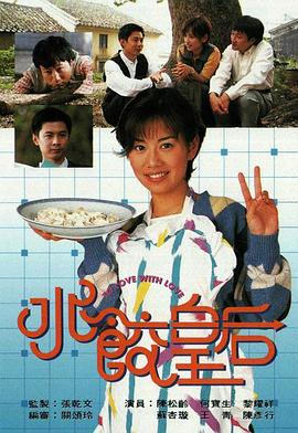 水饺皇后 （国语）