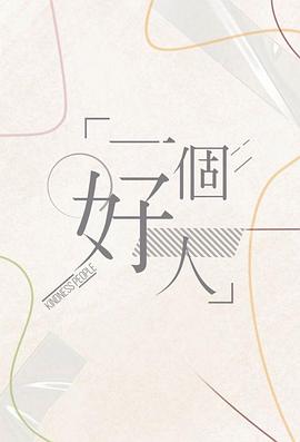 一个好人 （粤语）