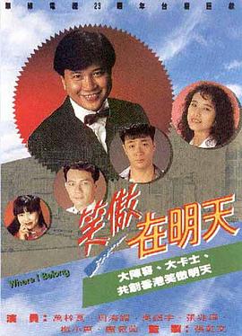 笑傲在明天 （粤语）