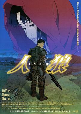 人狼 Jin Roh: The Wolf Brigade,人狼