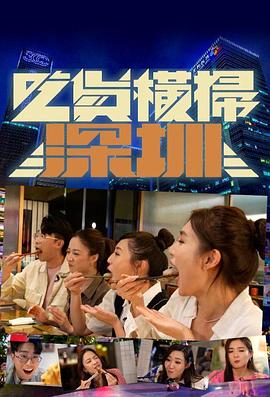 吃货横扫深圳 （粤语）