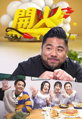 开火 （粤语）