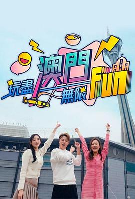 玩尽澳门无限Fun （粤语）
