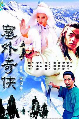 塞外奇侠 （粤语）