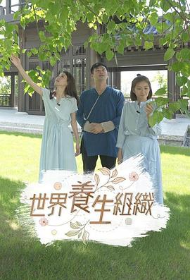 世界养生组织 （粤语）