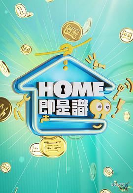 HOME即是识 （粤语）