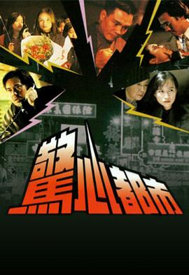 惊心都市 （国语）