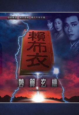 赖布衣妙算玄机 （粤语）