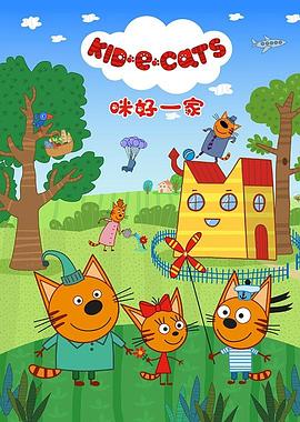 咪好一家 第二季