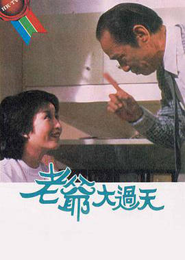老爷大过天 （粤语）