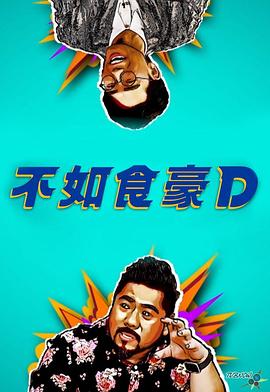 不如食豪D （粤语）