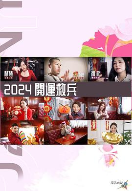开运救兵 （粤语）