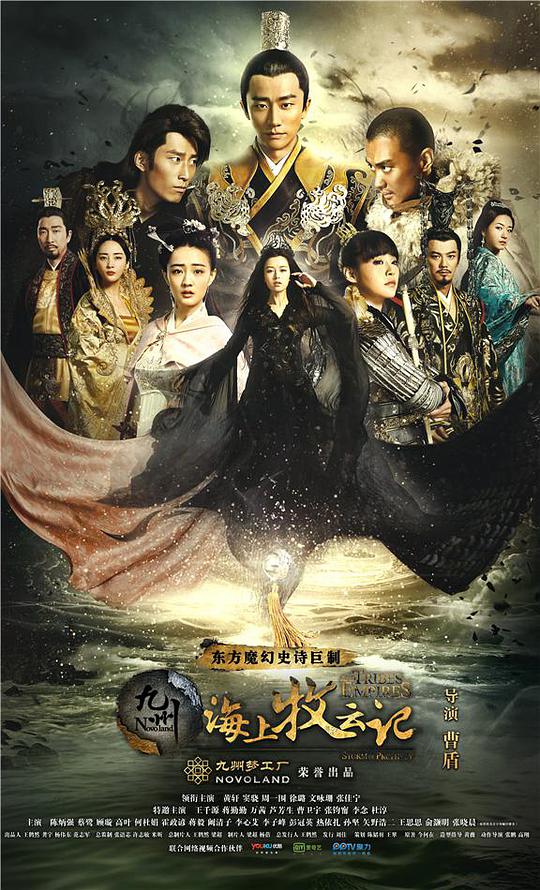 九州·海上牧云记 美人如玉剑如虹/海上牧云记/Tribes and Empires