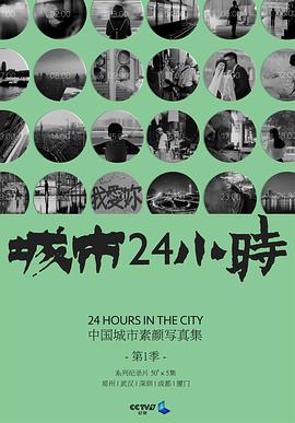 城市24小时 （粤语）