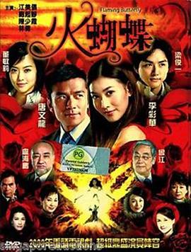 火蝴蝶 （粤语）