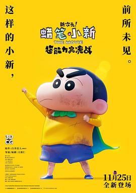 蜡笔小新：新次元！超能力大决战 （国语）