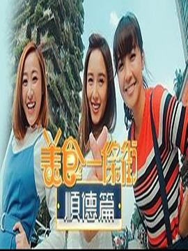 美食一条街顺德篇 （粤语）