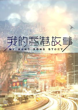 我的香港故事 （粤语）