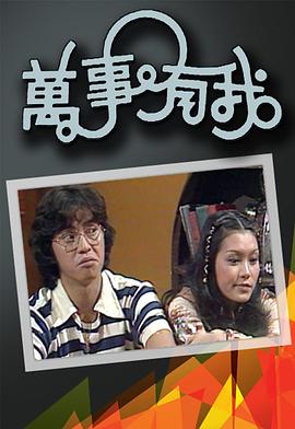 万事有我 （粤语）