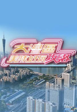 大湾区美味好玩攻略 （粤语）