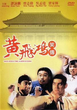 黄飞鸿笑传 Once Upon A Time A Hero in China