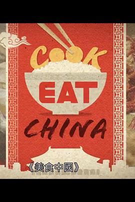 美食中国 （粤语）