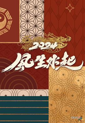 风生水起 （粤语）