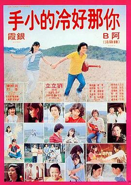 你那好冷的小手 Don't forget the promise