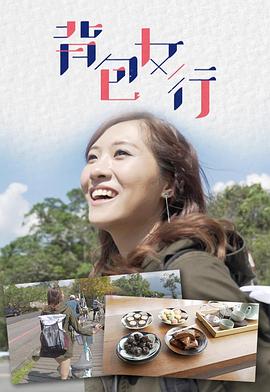 背包女行 （粤语）