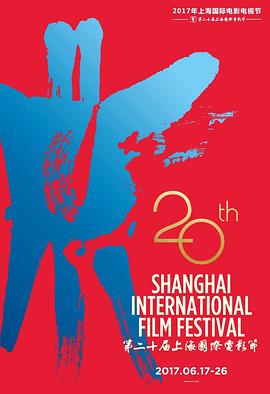 第20届上海国际电影节颁奖典礼 Golden Goblet Awards Ceremony of 2017 Shanghai International Film &amp; TV Festival