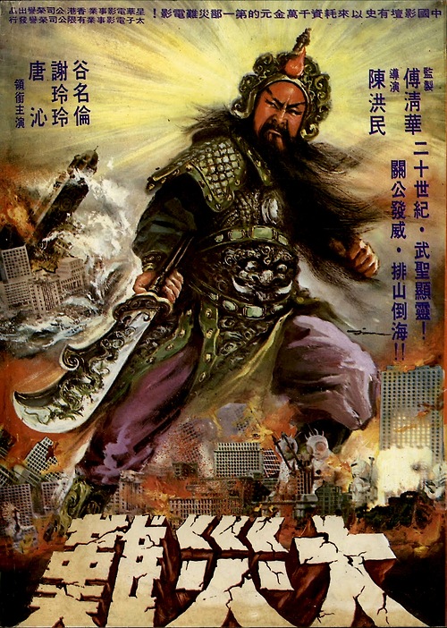 关公大战外星人 The War God/Hong Kong Calamity/The Big Calamity/The Big Calamity Gwan Gung vs Aliens/大灾难